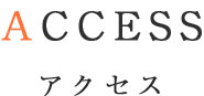 アクセス